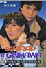 A retro film poster inspired by 70s Pinoy movies, featuring a couple in the foreground and four people in the background. The bold title is proudly displayed in Tagalog.